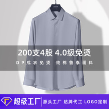 加工高端定制纯棉200支男士衬衫长袖4.0级DP成衣免烫商务男装衬衣