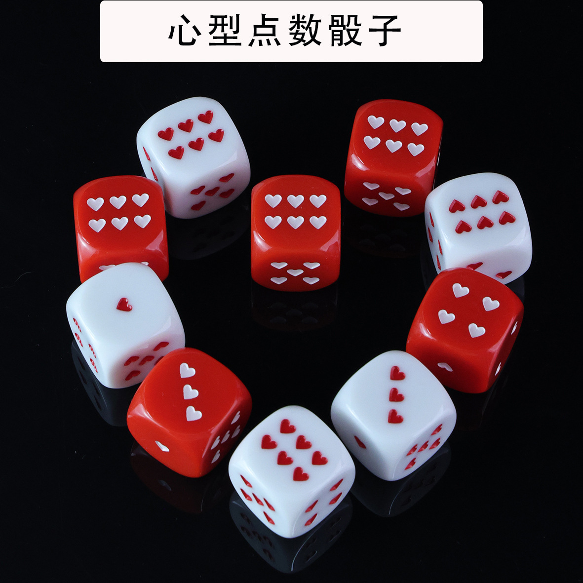 25mm心形骰子游戏道具爱心点数色子投子筛子dice