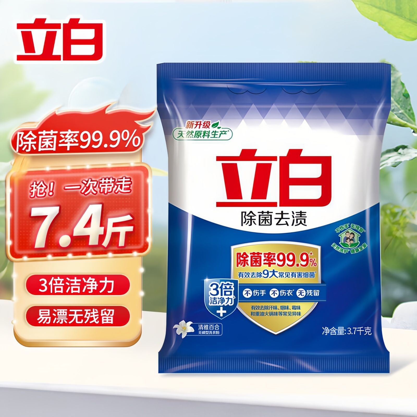 立白除菌去渍洗衣粉3700g袋装家用洁净除异味婴儿宝宝衣服适用