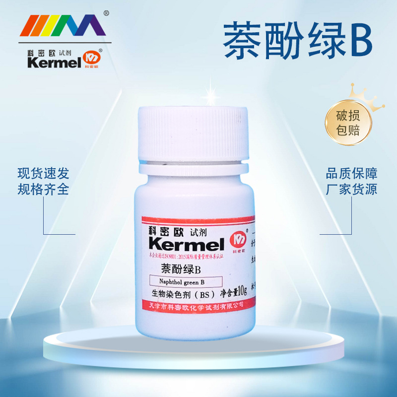天津科密欧 萘酚绿b 酸性绿 1 生物染色剂 bs 10克 实验室化学试