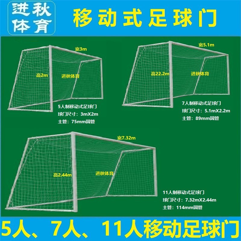 5人制移动式足球门(配足球网),7人制移动式足球门(配足球网),11人制