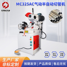MC325AC气动半自动切管机 高速圆管不锈钢小型气动半自动切管机