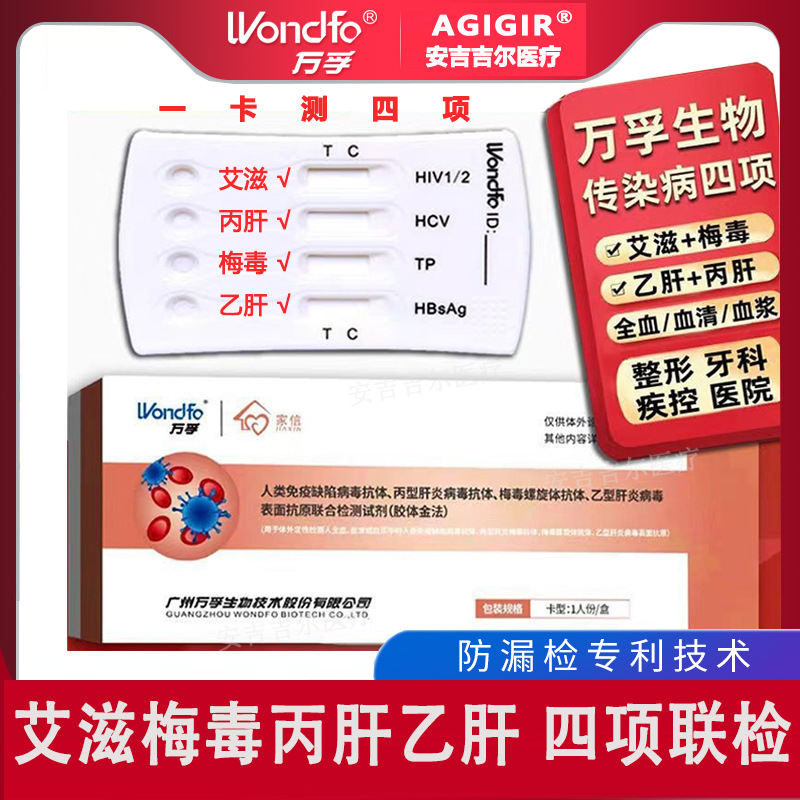 万孚hiv四联检艾滋梅毒乙肝丙肝hiv测试盒hiv试纸hiv试剂盒检测纸