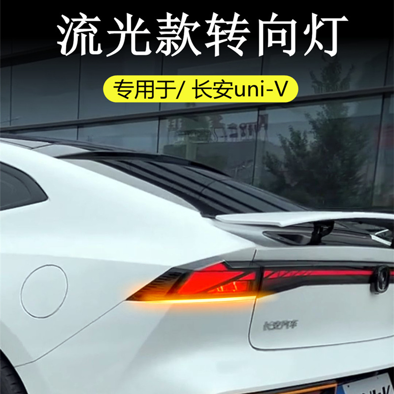专用于长安univ改后转向灯流水灯加装led尾灯流光灯改装汽车用品