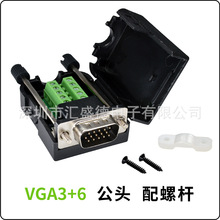 VGA免焊接头 3排DB15针 公头配螺杆 3+6  电脑显示器投影仪