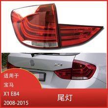 适用于 宝马X1 E84 2008 - 2015 汽车后尾灯 转向信号灯 刹车杠灯