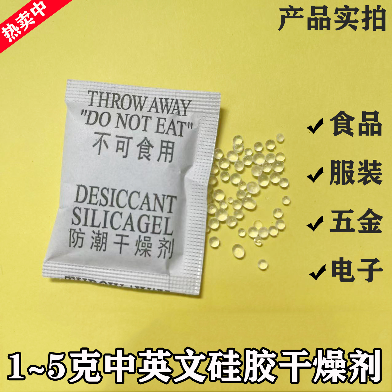 厂家中英文硅胶干燥剂1克2克5克电子产品服装干燥剂透明颗粒防潮
