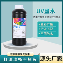 UV墨水软性适用于爱普生喷头UV打印机TPU手机壳附着力好防水