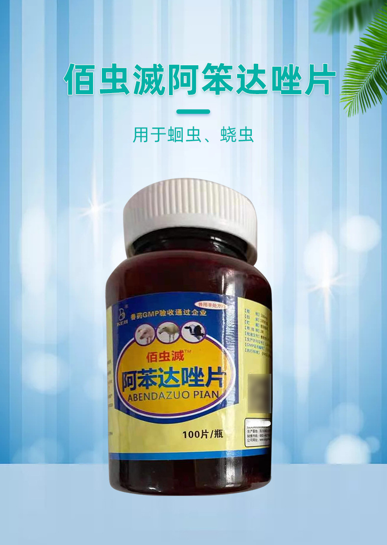 兽用驱虫片阿苯达唑片猪牛羊鸡鸭鹅兔子打虫药驱虫药蛔虫线虫绦虫