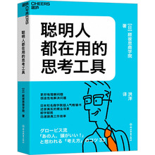 聪明人都在用的思考工具 伦理学、逻辑学 浙江教育出版社