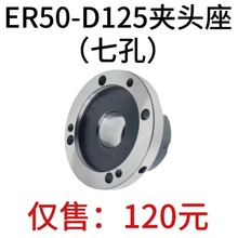 高精夹头座ER50筒夹直径125mm七孔夹头座ER50-D125直孔可代替卡盘