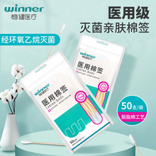 稳健winner医用棉签灭菌级50支封口装脱脂棉签无菌消毒清洁棉棒单