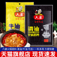 六婆牛油火锅底料150g小包装家用四川清油麻辣香锅水煮肉片调味料