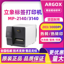 ARGOX立象MP-2140/3140条码打印机不干胶珠宝标签服装吊牌水洗唛