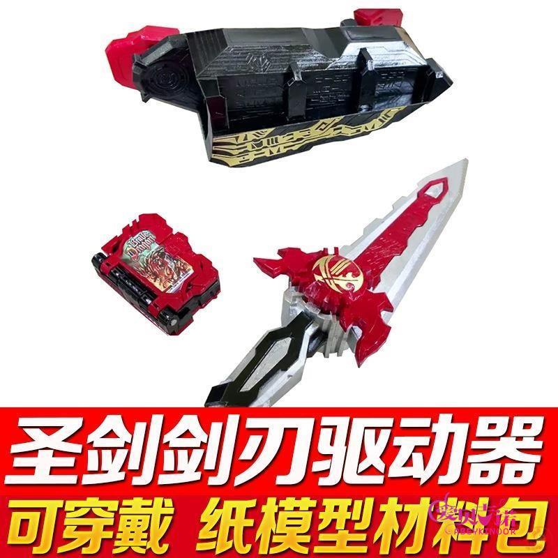 假面骑士时王腰带变身器纸模型圣刀圣刃驱动器甲儿童手工男孩