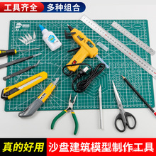 沙盘建筑模型工具套装剪刀美工刀切割垫板手工diy制作大全套批发