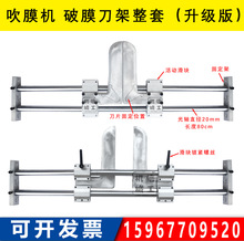 吹膜机配件 薄膜开膜刀剖刀破膜刀割膜破刀器 收卷机破边刀 整套