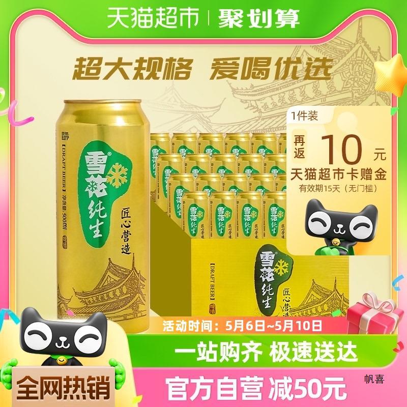 雪花啤酒纯生8度500ml*24听经典拉格啤酒整箱装【纯生工艺酿造】