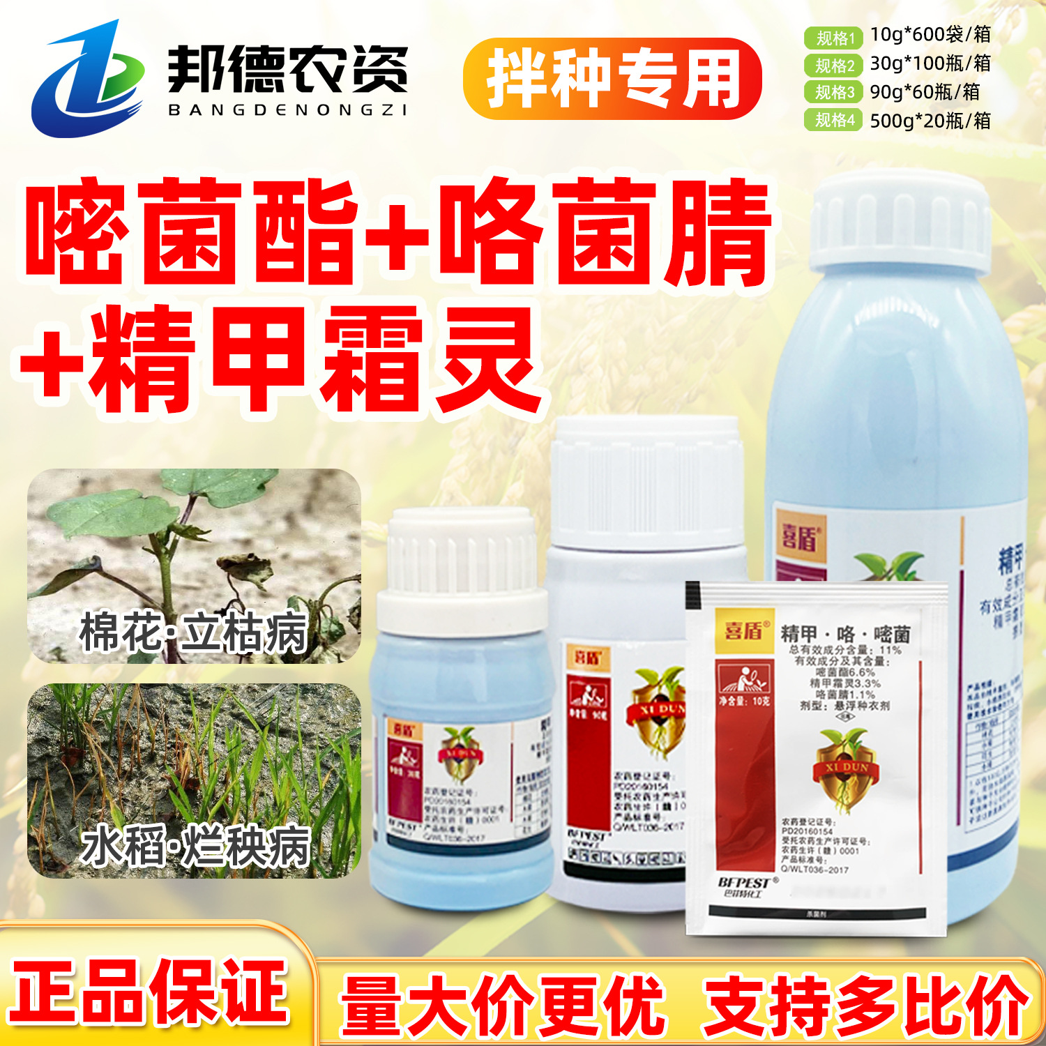 喜盾11%精甲咯菌腈嘧菌酯棉花立枯病水稻恶苗烂秧病杀菌剂拌种剂