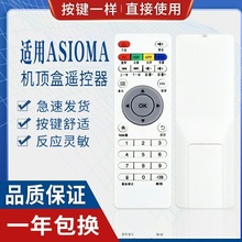 适用艾视麦Asioma TASU台硕网络电视机顶盒子播放遥控器适用