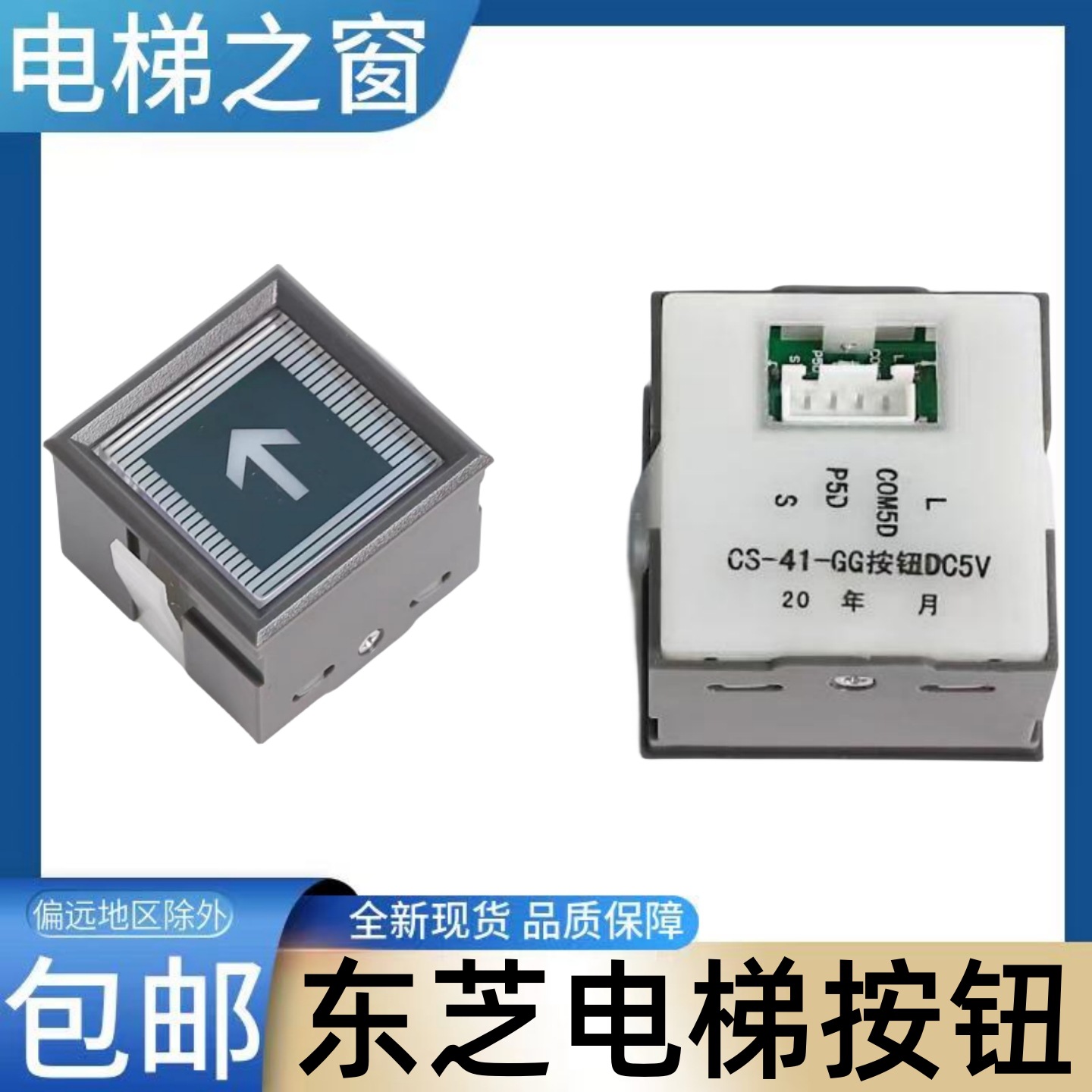 东芝cv330电梯按钮 键 内外呼 上下行 cs-41-gg按钮dc5v 电梯之窗