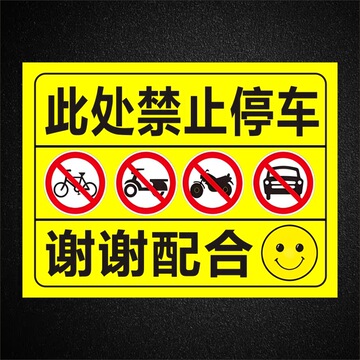 此处禁止停车警告牌谢谢配合pvc不干胶贴纸提示牌禁止停放电动车