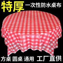 一次性桌布台布红格子方圆桌可用饭店酒店特厚塑料防水10张家用年