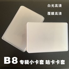 B8硬胶套3寸咕卡爱豆明星专辑照片小卡片双面透明保护套硬胶卡套