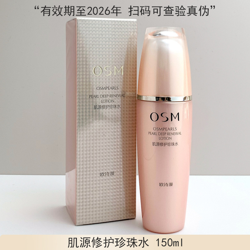 欧诗漫柔肤水珍珠肌源修护珍珠水补水保湿滋润爽肤水护肤化妆品