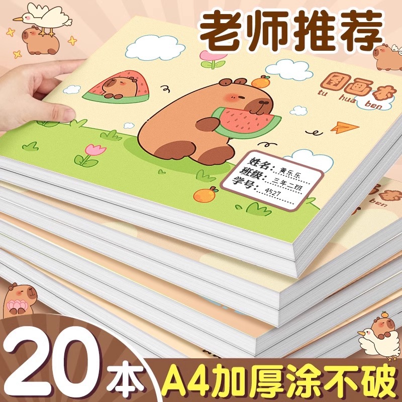 卡皮巴拉画画本加厚涂色本一年级儿童幼儿园专用美术本素描绘画本