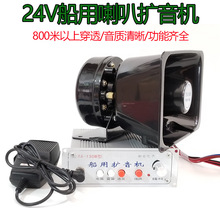 12V24V船用扩音器/轮船广播喊话高音喇叭/语音警报通知喇叭扬声器