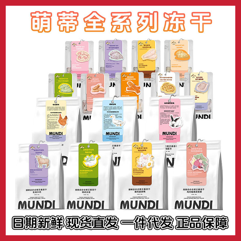 萌蒂MUNDI宠物狗狗主食冻干清热去火低敏鸡肉甜菜鸭肉甘蓝300g