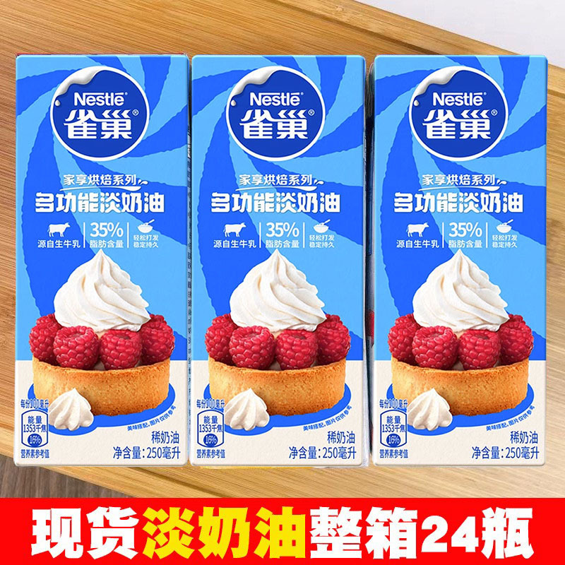 多功能淡奶油250ml 家用冰淇淋蛋挞淡奶油 新日期24年1月