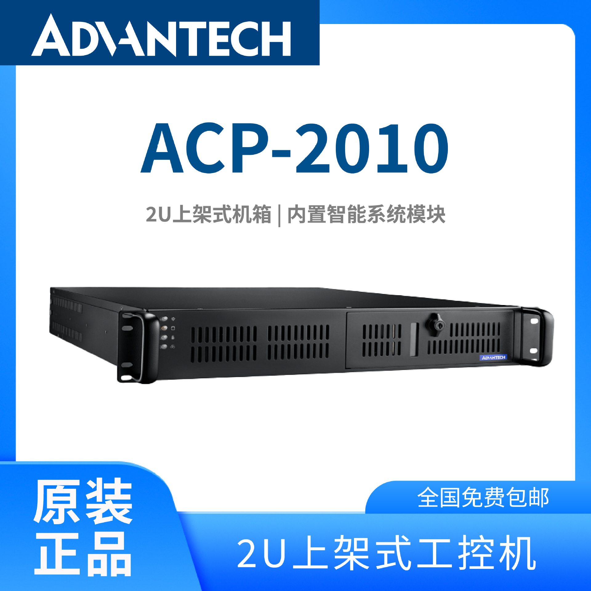 研华工控机ACP-2010上架式2U一体机全系列工业主板上架式台式主机