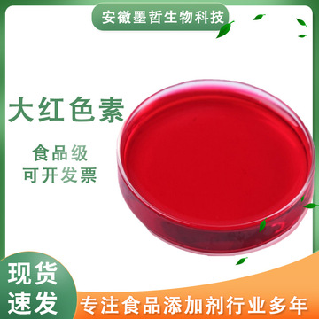 大红色素食品级水溶性着色剂胭脂红诱惑红苋菜红亮蓝亮黑食品饵料