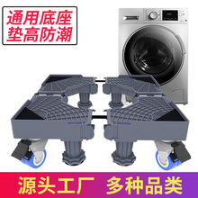 洗衣机底座通用滚筒波轮洗衣机架防滑减震可移动架冰箱加高托架