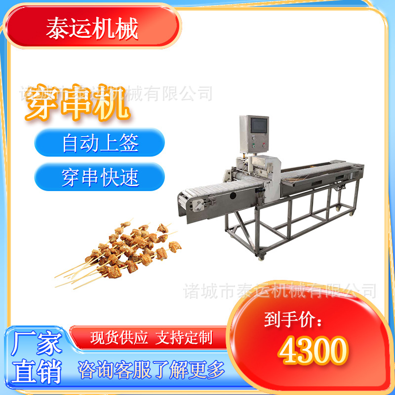 鸡肉小串穿串机 苕皮串穿串设备 甜不辣穿串流水线 牛羊肉穿块机
