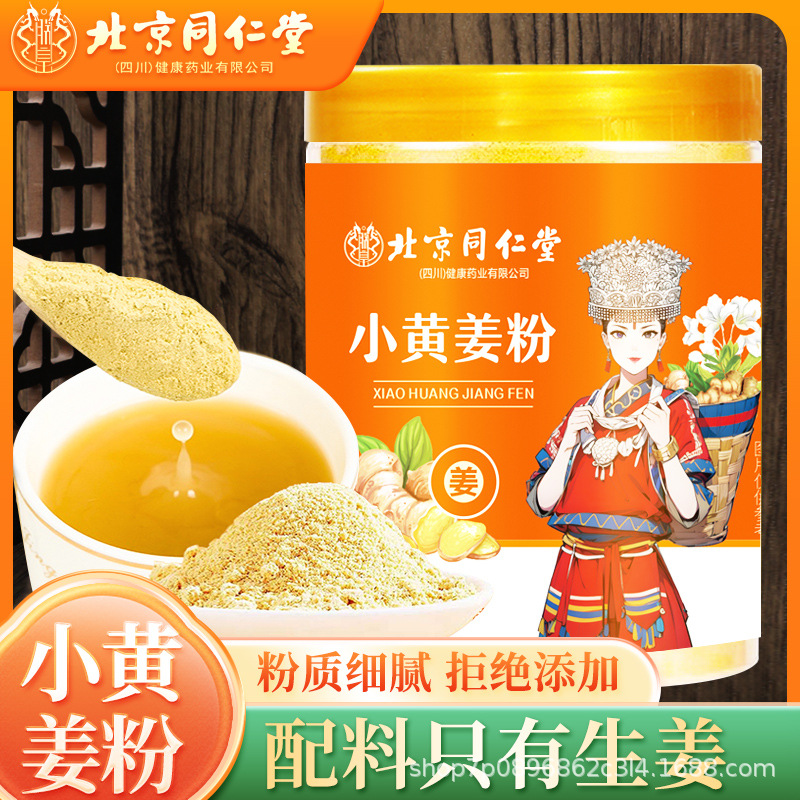 北京同仁堂四川朕皇小黄姜粉250g（新款）