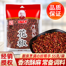 王守义花椒粒55g 家用香料炖肉大料 食用干花椒十三香店