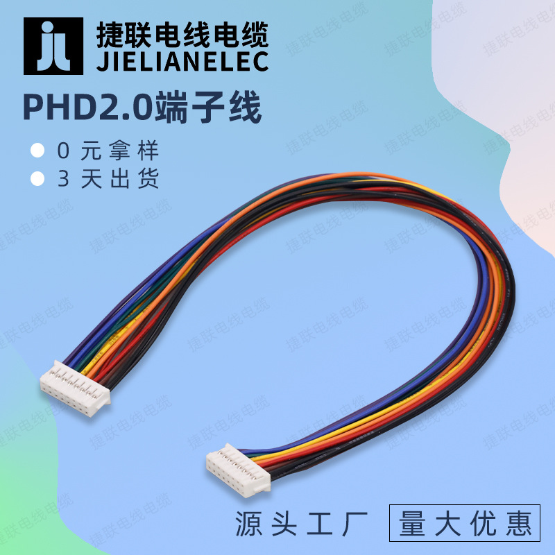 PHD2.0端子线PHB双排带扣端子线XH2.54彩色端子线智能门锁连接线
