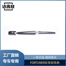 丽宝斯适用于FORTUNER后雨刮饰条穿越者奔跑者挡风玻璃雨刮