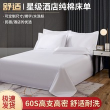 宾馆酒店床上用品白色床单院足疗加厚床笠床单源工厂包邮一件批发