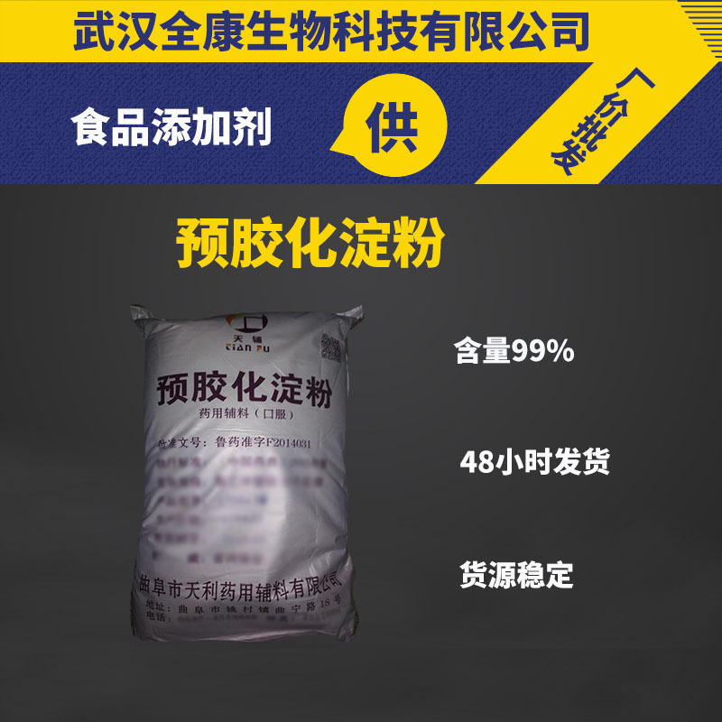 当天发货预胶化淀粉填充剂 预胶化淀粉 欢迎咨询量大从优-阿里巴巴