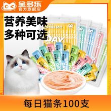 金多乐每日猫条20支100支猫咪湿粮营养补水成幼猫零食小鱼干罐头