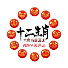 十二生肖珠子玛瑙刻字本命年六字佛珠手链吊坠配件景区同款散珠