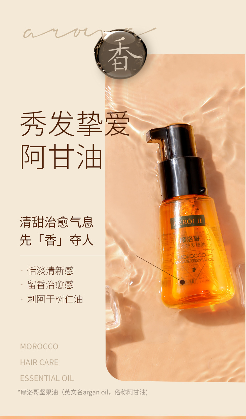 依姿露摩洛哥香水护发精油修复焕亮干枯烫染滋润秀发护理免洗精油