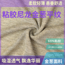 高端针织面料65%粘胶20%锦纶15%金属丝85g金葱平纹锦粘金属丝汗布