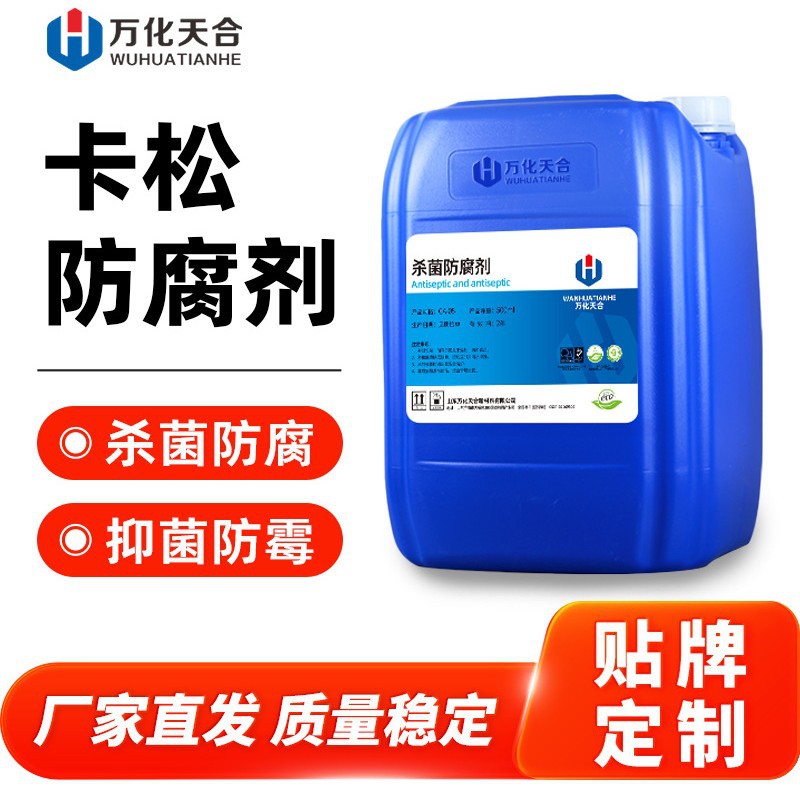 卡松杀菌防腐防霉剂工业乳胶漆染料涂料胶水防腐剂水性防腐剂
