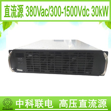 高压 直流 调压源 老化电源 船上电源 可调电源 可编程电源 1500V