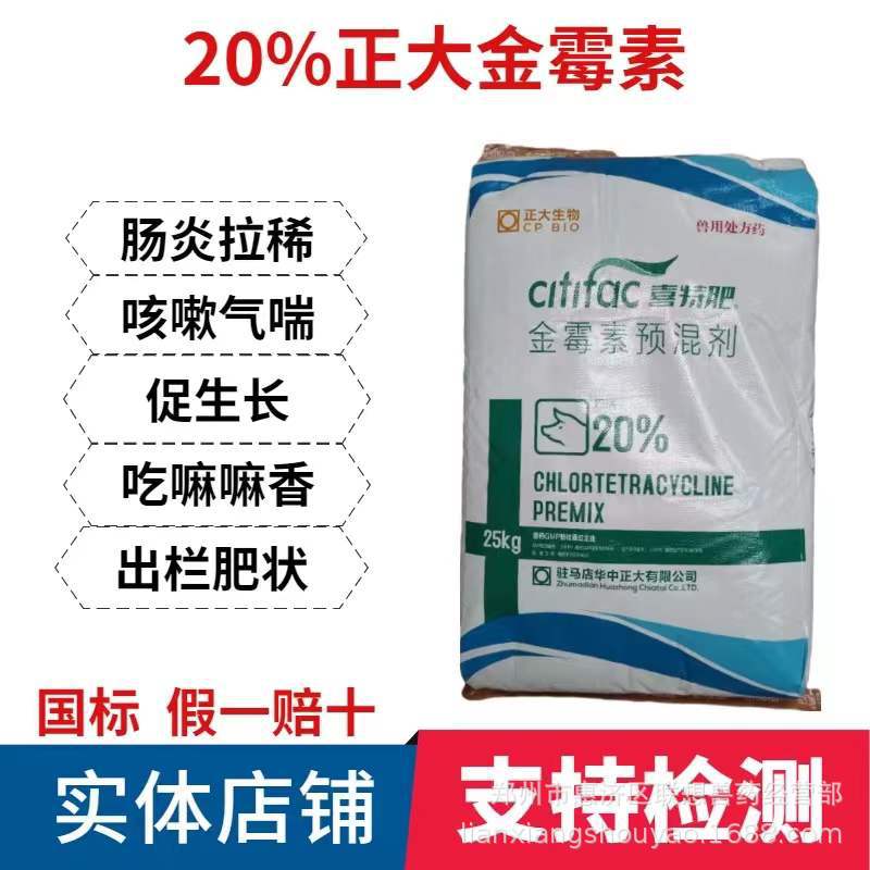 20% 正大 金霉素 预混剂 驻马店 正大 金霉素 20%